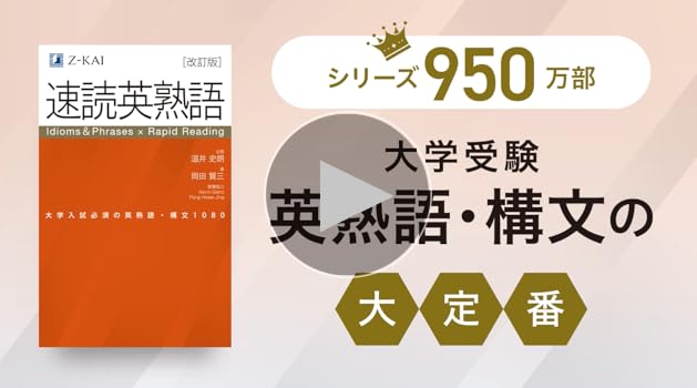Z会 速読英単語 必修編 8版 速読英熟語 改訂版 テストエディターver2.5 Z会の本】『速読英単語[必修編]改訂第8版』特別装丁版、『速